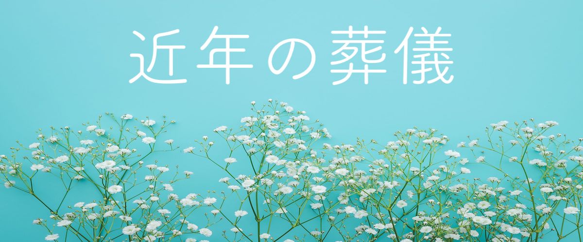 近年の葬儀